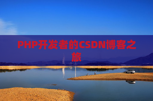 PHP开发者的CSDN博客之旅