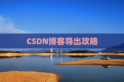 CSDN博客导出攻略